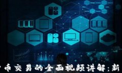 加密数字货币交易的全面视频讲解：新手必看指