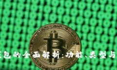 区块链钱包的全面解析：功能、类型与安全指南