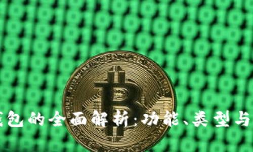 区块链钱包的全面解析：功能、类型与安全指南