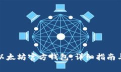 如何下载以太坊官方钱包：详细指南与常见问答