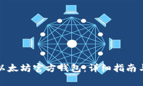 如何下载以太坊官方钱包：详细指南与常见问答