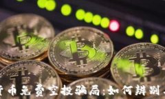 加密货币免费空投骗局：如何辨别与避免