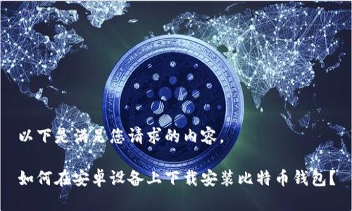 以下是满足您请求的内容。

如何在安卓设备上下载安装比特币钱包？