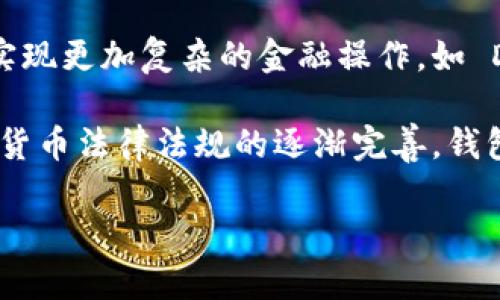   比特币钱包制作指南：从零开始创建你的个人钱包 / 

 guanjianci 比特币钱包, 加密货币, 钱包制作, 数字资产 /guanjianci 

## 内容主体大纲

1. **引言**
   - 什么是比特币钱包？
   - 为什么需要比特币钱包？

2. **比特币钱包的类型**
   - 热钱包 vs 冷钱包
   - 软件钱包 vs 硬件钱包
   - 网络钱包 vs 移动钱包

3. **制作比特币钱包的步骤**
   - 选择钱包类型
   - 下载并安装软件钱包
   - 生成钱包地址
   - 备份钱包

4. **安全性和保护措施**
   - 设置强密码
   - 启用双重认证
   - 钱包备份与恢复
   - 防范恶意软件和网络攻击

5. **如何使用比特币钱包**
   - 接收比特币
   - 发送比特币
   - 查看交易记录

6. **常见问题解答**
   - 比特币钱包的存储和安全性
   - 如何选择合适的钱包？
   - 钱包丢失怎么办？
   - 如何保护我的私钥？
   - 比特币交易费用如何计算？
   - 比特币钱包的未来发展趋势

### 引言

随着加密货币市场的兴起，越来越多的人开始关注比特币及其背后的技术。如果你决心进入这一领域，那么首先要了解的便是比特币钱包。比特币钱包并不是一个实体物品，而是一个数字工具，用来存储和管理你的比特币。

无论你是投资者，交易者，还是希望使用比特币进行日常交易，了解如何制作一个安全可靠的钱包都是至关重要的。

### 比特币钱包的类型

热钱包 vs 冷钱包
比特币钱包可以大致分为热钱包和冷钱包。热钱包是指一直连接到互联网的钱包，方便随时使用，但相对不够安全。冷钱包则是离线存储的方式，安全性更高，但使用不如热钱包方便。

软件钱包 vs 硬件钱包
软件钱包是指通过软件应用程序进行管理，可以是桌面应用、移动应用等；而硬件钱包是针对私钥进行物理保护的设备，通常是 USB 设备，安全性更高，但价格也相对较贵。

网络钱包 vs 移动钱包
网络钱包是使用浏览器访问的在线钱包，便于从任何地方访问；移动钱包则是手机应用，同样便于随时随地使用，但需要保持手机安全。

### 制作比特币钱包的步骤

选择钱包类型
选择合适的钱包是制作比特币钱包的第一步。对于新手用户，热钱包可能是一个好选择，因为它们易于使用。不过，若你计划长时间存储比特币，冷钱包更加安全。

下载并安装软件钱包
如果选择软件钱包，可以根据自己的操作系统去下载合适的钱包应用。例如，Exodus 或 Electrum 是两个流行的软件钱包，用户界面简单，适合新手。

生成钱包地址
安装后，打开钱包软件，按照提示创建新钱包。生成过程中，你需要保存好助记词或恢复短语，确保你有能力恢复钱包。

备份钱包
备份是保护财产的重要措施。定期备份钱包文件，并将其保存在安全的地方。同时，确保不泄露私钥。

### 安全性和保护措施

设置强密码
为你的钱包设置一个强密码，最好是包含字母、数字和特殊字符的组合。确保密码难以猜测，以防被黑客攻击。

启用双重认证
许多钱包应用支持双重认证，通过手机号或邮箱验证来提高安全性。在设置时一定要启用这个功能。

钱包备份与恢复
定期进行钱包备份，应该将备份文件存储在物理介质上，如 USB 设备，并确保这些介质的安全。了解如何通过助记词或恢复短语恢复钱包也是非常重要的。

防范恶意软件和网络攻击
安装防病毒软件，并确保系统定期更新，以保护你的设备免受恶意软件的影响。此外，不要随意点击不明链接或下载不明文件。

### 如何使用比特币钱包

接收比特币
在钱包中找到接收功能，生成一个比特币地址，将该地址分享给发送方，即可接收到比特币。

发送比特币
发送比特币时，输入接收者的地址和发送金额，并确认交易。在发送前再次检查地址，以防发送错误。

查看交易记录
大多数钱包都允许你查看交易历史，可以检查最近的交易，并确认交易状态。

### 常见问题解答

比特币钱包的存储和安全性
在讨论比特币钱包时，存储的安全性是最好能全面了解的主题之一。比特币钱包的安全性不仅取决于选择的钱包类型，还与用户的行为有很大关系。很多用户往往忽视了安全保障的措施，比如强密码的设置和定期备份的必要。

首先，钱包类型的不同带来了安全性上的差异；硬件钱包因其离线存储而被认为更为安全，而热钱包虽然便捷，但安全隐患依旧不少。用户在使用热钱包时需务必采取额外的安全措施。

如，尽量避免在公共 Wi-Fi 环境下进行交易，确保使用一个安全的设备，各类安全软件必须及时更新。而如果长时间不需要使用比特币，可以选择将其转移到冷钱包中保存，以确保其安全。

如何选择合适的钱包？
选择比特币钱包时，有几个重要的因素需要考量。首先是安全性，功能多样化的冷钱包通常比一般的热钱包安全，但它们的使用将略显不便。其次是用户体验，一款简单易用的钱包能在交易时提升效率。选择适合你需求的功能也是非常重要的，如是否需要多币种支持，是否满足高频交易等都是影响选择的因素。

在比较不同钱包时，可以参考一些网络评测，查看用户的反馈和评分。此外还可以亲自体验一下不同钱包的界面和功能，以便于找到最适合自己的解决方案。

钱包丢失怎么办？
如果钱包丢失应该及时采取措施，通过助记词或恢复短语立即尝试恢复钱包。比特币本质上并不是存储在钱包里的，而是在线上区块链上。因此，拥有私钥和助记词即可在任何设备上恢复钱包内容。

如果还未备份，那么遗憾的是很难找回丢失的比特币。为了避免这种情况，应该定期备份，保存助记词在一个安全的地方，避免遗失。

如何保护我的私钥？
保护私钥至关重要。任何获取私钥的人都可以控制你的比特币。首先要确保私钥的安全存放，不要随意分享。同时，尽量避免使用不明软件，保持设备的安全；下载钱包时，请确保使用官方渠道。

除了存放在硬件钱包、纸钱包或安全的数字存储外，还可以考虑将其分散存放在不同的地方，以减少单点故障的风险。定期检查私钥安全性，了解新的安全技术，也是在加密领域保持安全的另一途径。

比特币交易费用如何计算？
比特币交易费用由多个因素构成，主要取决于网络的拥堵情况。如果网络交易量大，每笔交易需要的确认时间可能会将费用提高，用户可以选择提高交易费用以加快交易确认时间。

有的比特币钱包会根据当前网络状况帮助用户建议最佳费用。在选择交易费用时，也要考虑到自己的需求，是否需要快速交易，或者不在乎等待时间。

比特币钱包的未来发展趋势
比特币钱包的未来发展将围绕几个关键趋势展开。首先，随着区块链技术的不断发展和普及，钱包的功能将更加多元化，用户可以在钱包中实现更加复杂的金融操作，如 DeFi 等应用。其次，更高的安全标准将成为趋势，预计会出现更多新型硬件钱包，以应对日益复杂的网络攻击。

与此同时，用户体验也将继续提升，智能合约等技术可能将深入应用到钱包中，使其形成一套自动化的管理模式。最后，随着全球范围内数字货币法律法规的逐渐完善，钱包的合规性和用户保护也将成为重要议题。

以上内容为比特币钱包制作的相关信息，希望能帮助你理解并制作你自己的比特币钱包。