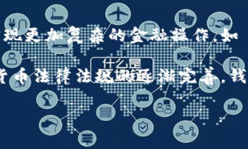   比特币钱包制作指南：从零开始创建你的个人钱包 / 

 guanjianci 比特币钱包, 加密货币, 钱包制作, 数字资产 /guanjianci 

## 内容主体大纲

1. **引言**
   - 什么是比特币钱包？
   - 为什么需要比特币钱包？

2. **比特币钱包的类型**
   - 热钱包 vs 冷钱包
   - 软件钱包 vs 硬件钱包
   - 网络钱包 vs 移动钱包

3. **制作比特币钱包的步骤**
   - 选择钱包类型
   - 下载并安装软件钱包
   - 生成钱包地址
   - 备份钱包

4. **安全性和保护措施**
   - 设置强密码
   - 启用双重认证
   - 钱包备份与恢复
   - 防范恶意软件和网络攻击

5. **如何使用比特币钱包**
   - 接收比特币
   - 发送比特币
   - 查看交易记录

6. **常见问题解答**
   - 比特币钱包的存储和安全性
   - 如何选择合适的钱包？
   - 钱包丢失怎么办？
   - 如何保护我的私钥？
   - 比特币交易费用如何计算？
   - 比特币钱包的未来发展趋势

### 引言

随着加密货币市场的兴起，越来越多的人开始关注比特币及其背后的技术。如果你决心进入这一领域，那么首先要了解的便是比特币钱包。比特币钱包并不是一个实体物品，而是一个数字工具，用来存储和管理你的比特币。

无论你是投资者，交易者，还是希望使用比特币进行日常交易，了解如何制作一个安全可靠的钱包都是至关重要的。

### 比特币钱包的类型

热钱包 vs 冷钱包
比特币钱包可以大致分为热钱包和冷钱包。热钱包是指一直连接到互联网的钱包，方便随时使用，但相对不够安全。冷钱包则是离线存储的方式，安全性更高，但使用不如热钱包方便。

软件钱包 vs 硬件钱包
软件钱包是指通过软件应用程序进行管理，可以是桌面应用、移动应用等；而硬件钱包是针对私钥进行物理保护的设备，通常是 USB 设备，安全性更高，但价格也相对较贵。

网络钱包 vs 移动钱包
网络钱包是使用浏览器访问的在线钱包，便于从任何地方访问；移动钱包则是手机应用，同样便于随时随地使用，但需要保持手机安全。

### 制作比特币钱包的步骤

选择钱包类型
选择合适的钱包是制作比特币钱包的第一步。对于新手用户，热钱包可能是一个好选择，因为它们易于使用。不过，若你计划长时间存储比特币，冷钱包更加安全。

下载并安装软件钱包
如果选择软件钱包，可以根据自己的操作系统去下载合适的钱包应用。例如，Exodus 或 Electrum 是两个流行的软件钱包，用户界面简单，适合新手。

生成钱包地址
安装后，打开钱包软件，按照提示创建新钱包。生成过程中，你需要保存好助记词或恢复短语，确保你有能力恢复钱包。

备份钱包
备份是保护财产的重要措施。定期备份钱包文件，并将其保存在安全的地方。同时，确保不泄露私钥。

### 安全性和保护措施

设置强密码
为你的钱包设置一个强密码，最好是包含字母、数字和特殊字符的组合。确保密码难以猜测，以防被黑客攻击。

启用双重认证
许多钱包应用支持双重认证，通过手机号或邮箱验证来提高安全性。在设置时一定要启用这个功能。

钱包备份与恢复
定期进行钱包备份，应该将备份文件存储在物理介质上，如 USB 设备，并确保这些介质的安全。了解如何通过助记词或恢复短语恢复钱包也是非常重要的。

防范恶意软件和网络攻击
安装防病毒软件，并确保系统定期更新，以保护你的设备免受恶意软件的影响。此外，不要随意点击不明链接或下载不明文件。

### 如何使用比特币钱包

接收比特币
在钱包中找到接收功能，生成一个比特币地址，将该地址分享给发送方，即可接收到比特币。

发送比特币
发送比特币时，输入接收者的地址和发送金额，并确认交易。在发送前再次检查地址，以防发送错误。

查看交易记录
大多数钱包都允许你查看交易历史，可以检查最近的交易，并确认交易状态。

### 常见问题解答

比特币钱包的存储和安全性
在讨论比特币钱包时，存储的安全性是最好能全面了解的主题之一。比特币钱包的安全性不仅取决于选择的钱包类型，还与用户的行为有很大关系。很多用户往往忽视了安全保障的措施，比如强密码的设置和定期备份的必要。

首先，钱包类型的不同带来了安全性上的差异；硬件钱包因其离线存储而被认为更为安全，而热钱包虽然便捷，但安全隐患依旧不少。用户在使用热钱包时需务必采取额外的安全措施。

如，尽量避免在公共 Wi-Fi 环境下进行交易，确保使用一个安全的设备，各类安全软件必须及时更新。而如果长时间不需要使用比特币，可以选择将其转移到冷钱包中保存，以确保其安全。

如何选择合适的钱包？
选择比特币钱包时，有几个重要的因素需要考量。首先是安全性，功能多样化的冷钱包通常比一般的热钱包安全，但它们的使用将略显不便。其次是用户体验，一款简单易用的钱包能在交易时提升效率。选择适合你需求的功能也是非常重要的，如是否需要多币种支持，是否满足高频交易等都是影响选择的因素。

在比较不同钱包时，可以参考一些网络评测，查看用户的反馈和评分。此外还可以亲自体验一下不同钱包的界面和功能，以便于找到最适合自己的解决方案。

钱包丢失怎么办？
如果钱包丢失应该及时采取措施，通过助记词或恢复短语立即尝试恢复钱包。比特币本质上并不是存储在钱包里的，而是在线上区块链上。因此，拥有私钥和助记词即可在任何设备上恢复钱包内容。

如果还未备份，那么遗憾的是很难找回丢失的比特币。为了避免这种情况，应该定期备份，保存助记词在一个安全的地方，避免遗失。

如何保护我的私钥？
保护私钥至关重要。任何获取私钥的人都可以控制你的比特币。首先要确保私钥的安全存放，不要随意分享。同时，尽量避免使用不明软件，保持设备的安全；下载钱包时，请确保使用官方渠道。

除了存放在硬件钱包、纸钱包或安全的数字存储外，还可以考虑将其分散存放在不同的地方，以减少单点故障的风险。定期检查私钥安全性，了解新的安全技术，也是在加密领域保持安全的另一途径。

比特币交易费用如何计算？
比特币交易费用由多个因素构成，主要取决于网络的拥堵情况。如果网络交易量大，每笔交易需要的确认时间可能会将费用提高，用户可以选择提高交易费用以加快交易确认时间。

有的比特币钱包会根据当前网络状况帮助用户建议最佳费用。在选择交易费用时，也要考虑到自己的需求，是否需要快速交易，或者不在乎等待时间。

比特币钱包的未来发展趋势
比特币钱包的未来发展将围绕几个关键趋势展开。首先，随着区块链技术的不断发展和普及，钱包的功能将更加多元化，用户可以在钱包中实现更加复杂的金融操作，如 DeFi 等应用。其次，更高的安全标准将成为趋势，预计会出现更多新型硬件钱包，以应对日益复杂的网络攻击。

与此同时，用户体验也将继续提升，智能合约等技术可能将深入应用到钱包中，使其形成一套自动化的管理模式。最后，随着全球范围内数字货币法律法规的逐渐完善，钱包的合规性和用户保护也将成为重要议题。

以上内容为比特币钱包制作的相关信息，希望能帮助你理解并制作你自己的比特币钱包。