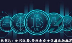 以太坊钱包: 如何选择、管理和安全保存你的数字