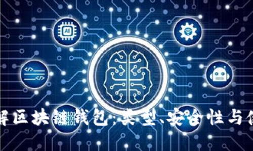 全面了解区块链钱包：类型、安全性与使用指南