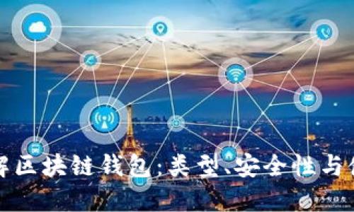 全面了解区块链钱包：类型、安全性与使用指南