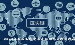 : 2023年英国加密货币最新动态与投资指南