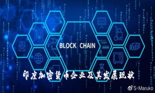 印度加密货币企业及其发展现状