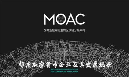 印度加密货币企业及其发展现状