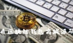 全网最优质区块链钱包商城源码下载指南