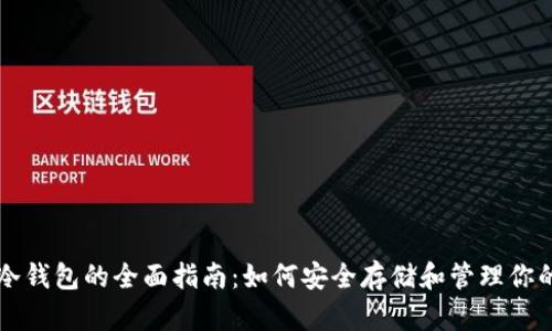 USDT专用冷钱包的全面指南：如何安全存储和管理你的USDT资产