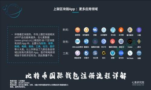 比特币国际钱包注册流程详解