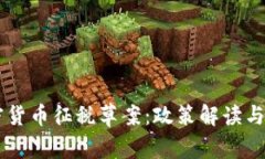巴西加密货币征税草案：政策解读与影响分析