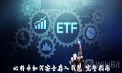 比特币如何安全存入钱包：完整指南