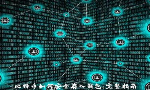 
比特币如何安全存入钱包：完整指南