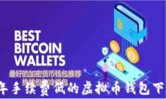 2023年手续费低的虚拟币钱包下载指南