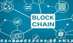 全面解析委内瑞拉加密货币石油币：背景、机制