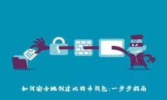 如何安全地创建比特币钱包：一步步指南