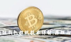 区块链钱包提现技术详解：原理与应用