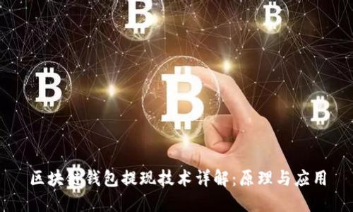 区块链钱包提现技术详解：原理与应用