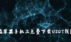 如何在苹果手机上免费下载USDT钱包应用