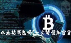 比特币能存入以太坊钱包吗？一文看懂加密货币