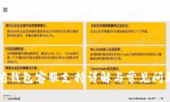 以太坊钱包客服支持详解与常见问题解答