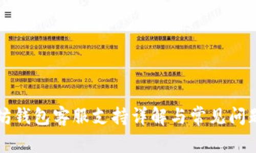 以太坊钱包客服支持详解与常见问题解答