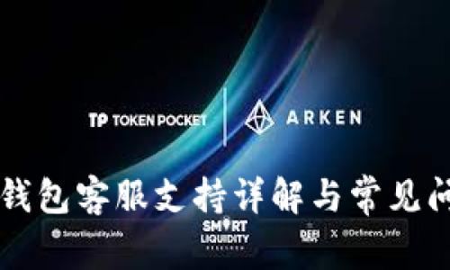 以太坊钱包客服支持详解与常见问题解答