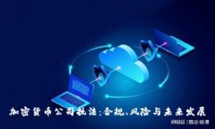加密货币公司执法：合规、风险与未来发展