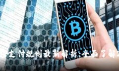 数字货币加密支付规则最新解析：全面了解2023年