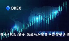 比特币A钱包：安全、便捷的加密货币存储解决方