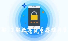 虚拟币钱包详解：了解数字货币存储与管理的最