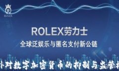国外对数字加密货币的抑制与监管概述