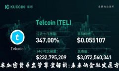   日本加密货币监管草案解析：未来的金融发展方