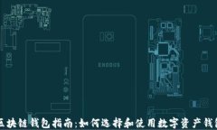 区块链钱包指南：如何选择和使用数字资产钱包