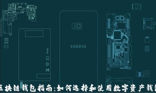 
区块链钱包指南：如何选择和使用数字资产钱包