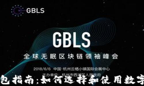 
区块链钱包指南：如何选择和使用数字资产钱包