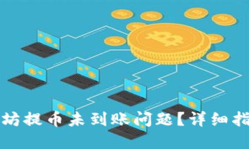 如何解决以太坊提币未到账问题？详细指南与解决方案