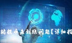 如何解决以太坊提币未到账问题？详细指南与解