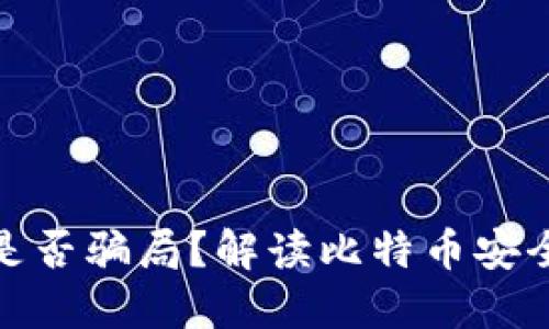 比特币钱包是否骗局？解读比特币安全与投资风险