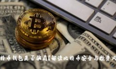 比特币钱包是否骗局？解读比特币安全与投资风