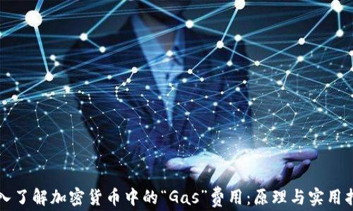 
深入了解加密货币中的“Gas”费用：原理与实用指南