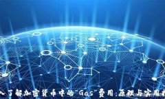 深入了解加密货币中的“Gas”费用：原理与实用