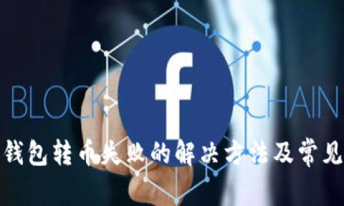 : 以太坊钱包转币失败的解决方法及常见问题解析