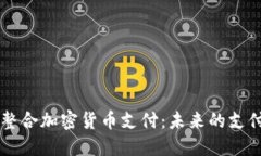 日本整合加密货币支付：未来的支付革命