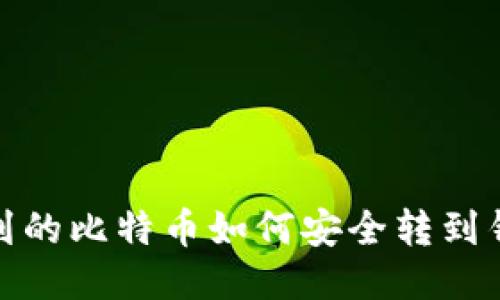 挖到的比特币如何安全转到钱包