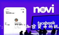 深入探讨：成都矿场加密货币的现状与未来